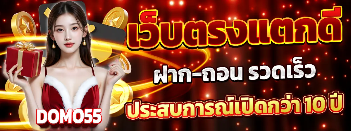 DOMO55 เว็บตรงแตกดี นางแบบชุดคริสต์มาสถือของขวัญ ฉากเหรียญทองและเอฟเฟกต์แสง ฝากถอนรวดเร็ว