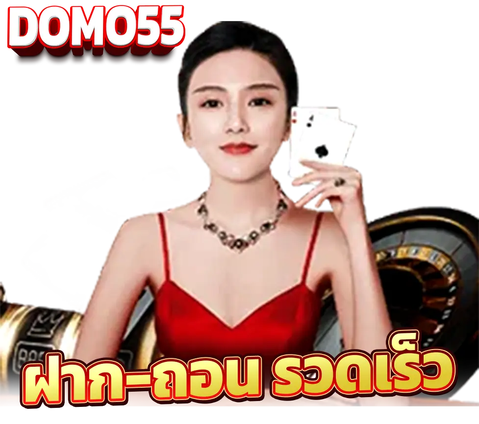 DOMO55 บริการฝากถอนเร็ว ดีลเลอร์สาวในชุดแดงถือไพ่ พร้อมรูเล็ตด้านหลัง