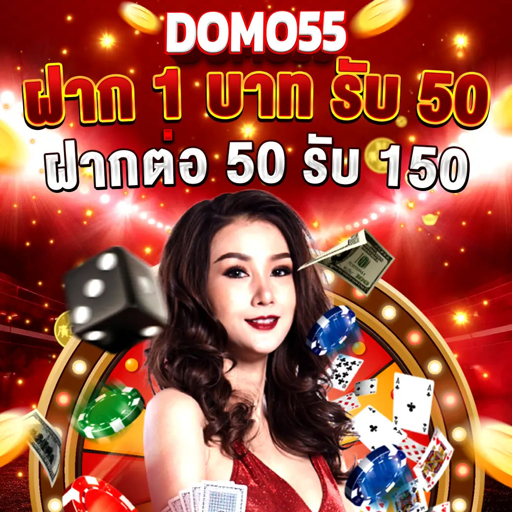 โปรโมชั่น DOMO55 ฝาก 1 รับ 50 และฝากต่อ 50 รับ 150 นางแบบชุดแดงพร้อมไอคอนคาสิโนและชิปบนฉากไฟ