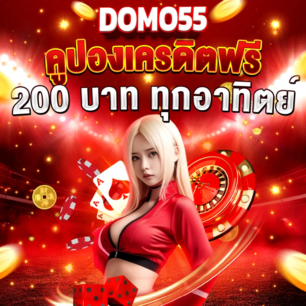 โปรโมชั่นคูปองเครดิตฟรี DOMO55 แจก 200 บาททุกอาทิตย์ นางแบบชุดแดงพร้อมไอคอนคาสิโนและเอฟเฟกต์แสงสีแดง