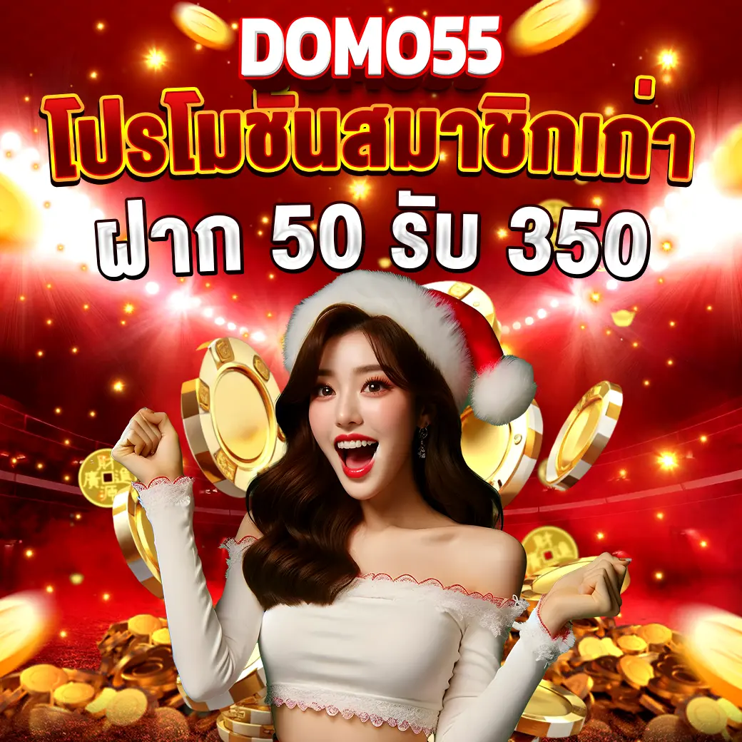 โปรโมชั่นสมาชิกเก่า DOMO55 ฝาก 50 รับ 350 นางแบบชุดซานต้า ฉากเหรียญทองและแสงสีแดงแนวคาสิโน