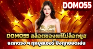 ผู้หญิงชุดทองยืนคู่กราฟิกดาวทองและโลโก้ DOMO55 ในธีมสล็อตเว็บตรง