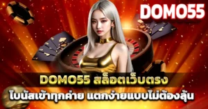 สาวชุดทองบนธีมคาสิโน DOMO55 พร้อมวงล้อรูเล็ตและชิปพนันสื่อถึงสล็อตเว็บตรงแตกง่าย