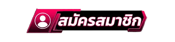 สมัครสมาชิกใหม่เว็บสล็อต DOMO55 รับโบนัสคาสิโนฟรี