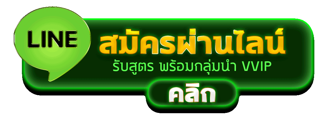ปุ่มสมัครผ่านไลน์ รับสูตรพร้อมเข้ากลุ่มนำเล่น VVIP กดคลิกเพื่อสมัคร