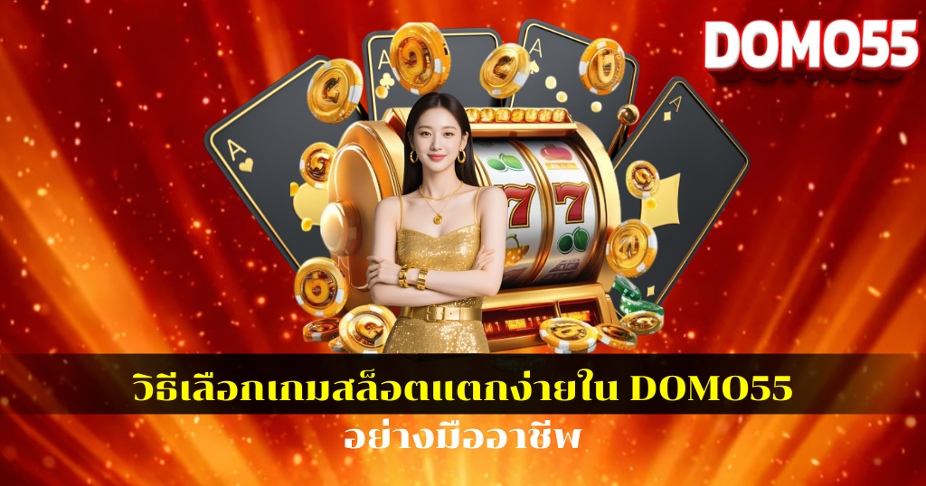 วิธีเลือกเกมสล็อตแตกง่ายใน DOMO55 อย่างมืออาชีพ
