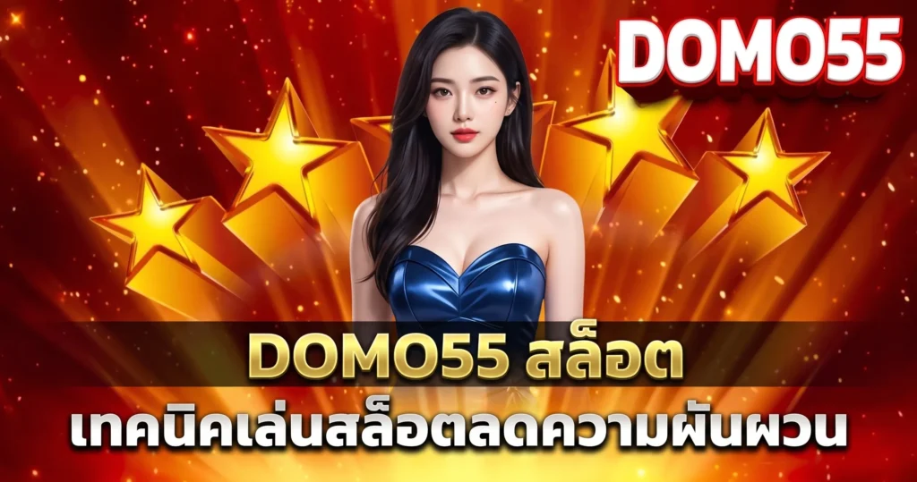 DOMO55 สล็อต เทคนิคเล่นสล็อตลดความผันผวน
